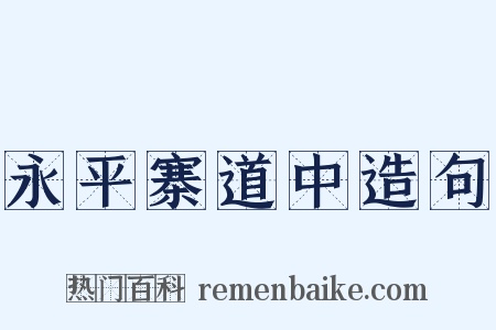 永平寨道中造句是什么意思的图片